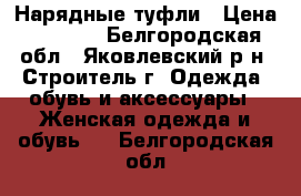 Нарядные туфли › Цена ­ 1 000 - Белгородская обл., Яковлевский р-н, Строитель г. Одежда, обувь и аксессуары » Женская одежда и обувь   . Белгородская обл.